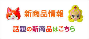 話題の新商品情報