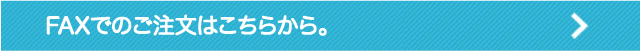 FAX用注文用紙はこちら
