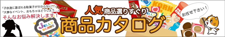 人気商品選りすぐり！商品カタログ