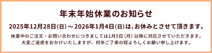 年末年始休業のお知らせ：12/28～1/4 1/5はネット業務のみ