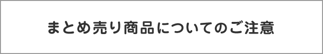 まとめ売り商品についてのご注意