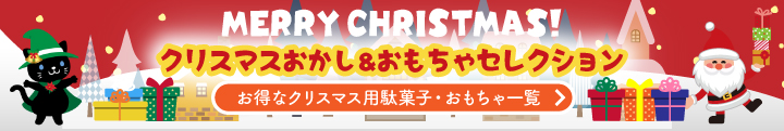 お得なクリスマス用駄菓子・おもちゃ一覧