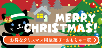 お得なクリスマス用駄菓子・おもちゃ一覧