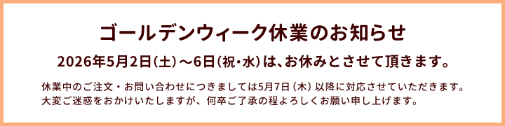 GW休業：5/2～5/6