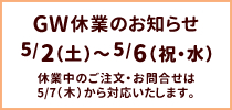GW休業：5/2～5/6