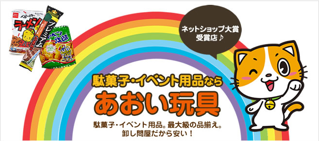 駄菓子・イベント用品なら あおい玩具