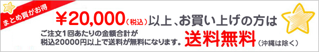 20000円以上で送料無料