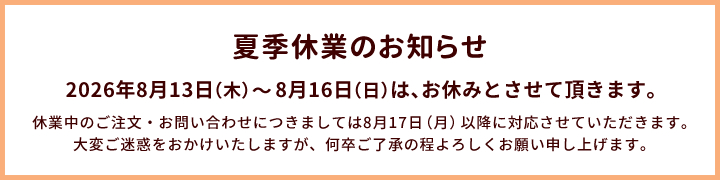 夏季休業：8/13～8/16