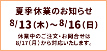 夏季休業：8/13～8/16